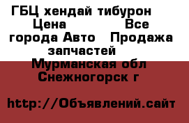 ГБЦ хендай тибурон ! › Цена ­ 15 000 - Все города Авто » Продажа запчастей   . Мурманская обл.,Снежногорск г.